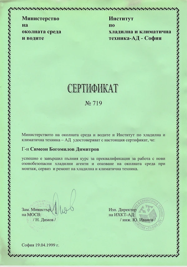 Сертификат №719 от Министерство на околната среда и водите за работа с озонобезопасни хладилни агенти