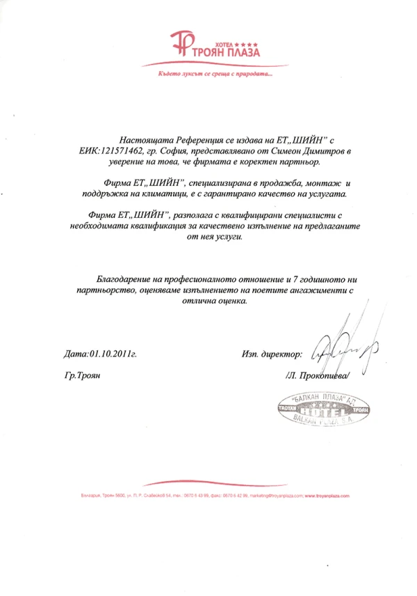 Референция от Хотел Троян Плаза за партньорството с Sheen