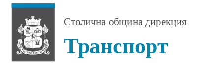 Столична община — дирекция Транспорт